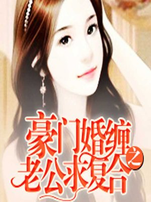 cover image of 豪门婚缠之老公求复合 (The Second Proposal)